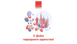 С Днём народного единства!